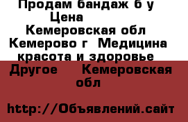 Продам бандаж б у › Цена ­ 2 000 - Кемеровская обл., Кемерово г. Медицина, красота и здоровье » Другое   . Кемеровская обл.